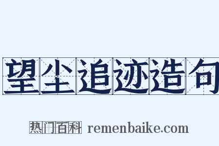 望尘追迹造句是什么意思的图片